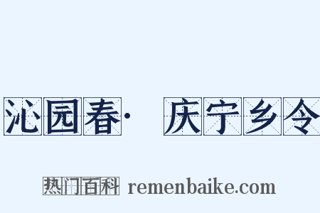 沁园春·庆宁乡令是什么意思的图片